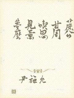 梦见吃甘蔗是什么意思周公解梦