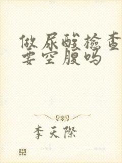 做尿酸检查一定要空腹吗