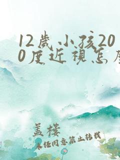 12岁小孩200度近视怎么办