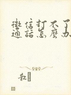 微信打不了语音通话怎么办