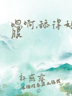 嗯啊,舔得好舒服