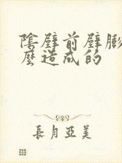 阴壁前壁膨出怎么造成的