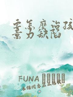 要怎么治孩子注意力缺陷