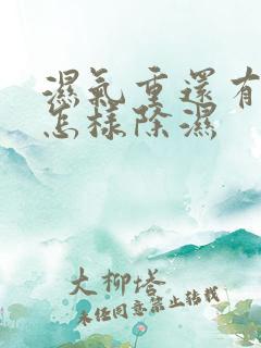 湿气重还有口苦怎样除湿