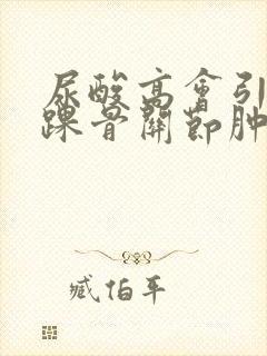 尿酸高会引起脚踝骨关节肿痛么