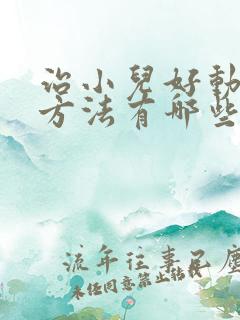 治小儿好动症的方法有哪些