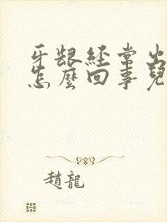 牙龈经常出血是怎么回事儿