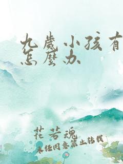 九岁小孩有近视怎么办