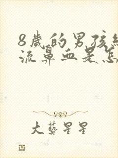 8岁的男孩经常流鼻血是怎么回事