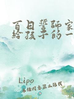 百日誓师家长写给孩子的一封信初中生