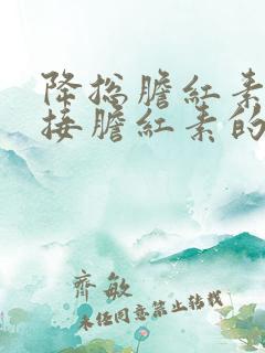 降总胆红素和间接胆红素的药