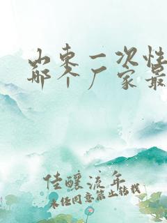 山东一次性餐具哪个厂家最好的品牌