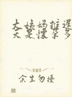 大姨妈推迟12天是怀孕多久