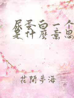 尿蛋白一个加号是什么意思,严重吗