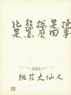 比熊总是挠痒痒是怎么回事