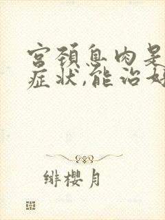 宫颈息肉是什么症状,能治好吗