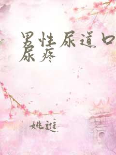 男性尿道口疼痛尿疼