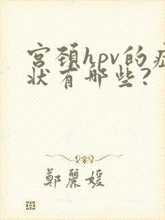 宫颈hpv的症状有哪些?