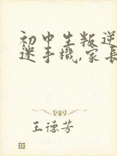 初中生叛逆期沉迷手机,家长放弃了