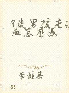 9岁男孩老流鼻血怎么办