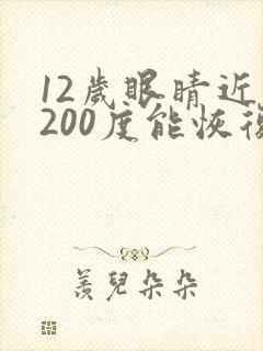 12岁眼睛近视200度能恢复吗