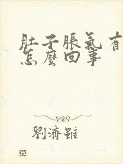 肚子胀气有点痛怎么回事