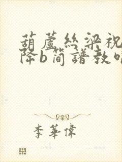 葫芦丝梁祝化蝶降b简谱教唱