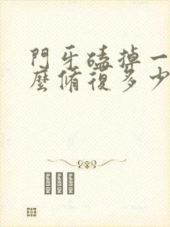 门牙磕掉一半怎么修复多少钱