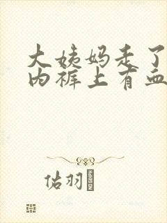 大姨妈走了几天内裤上有血怎么回事