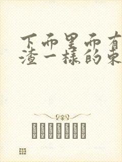 下面里面有豆腐渣一样的东西还痒