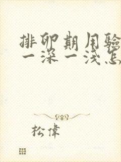 排卵期用验孕棒一深一浅怎么回事