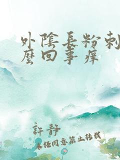 外阴长粉刺是怎么回事痒