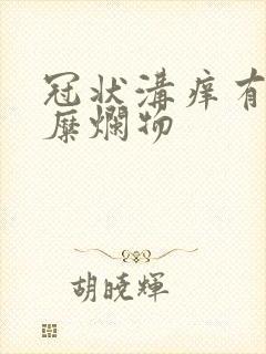 冠状沟痒有白色糜烂物