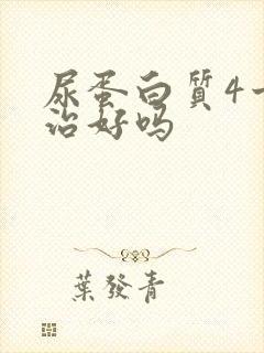 尿蛋白质4十能治好吗