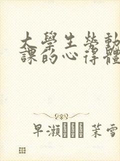 大学生劳动教育课的心得体会