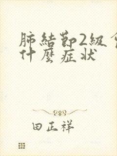 肺结节2级会有什么症状