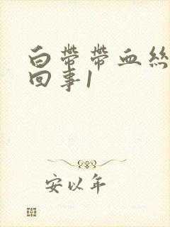 白带带血丝怎么回事1