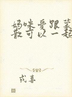 妈咪爱跟蒙脱石散可以一起吃吗