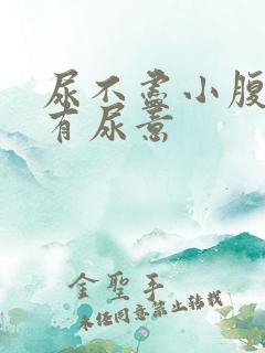 尿不尽小腹按压有尿意