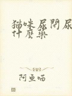 猫咪尿闭尿血吃什么药