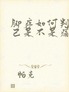 脚疼如何判断自己是不是痛风