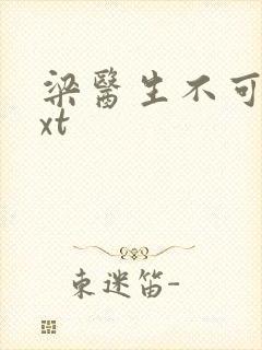 梁医生不可以txt