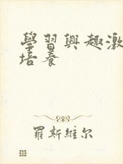 学习兴趣激发与培养