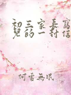 初三家长写给女儿的一封信300字