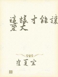 这样才能让鸡鸡变大