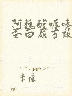 阿魏酸哌嗪片对蛋白尿有效吗