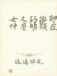 女人的排卵期有什么明显症状