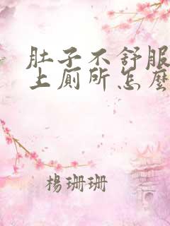 肚子不舒服总想上厕所怎么回事