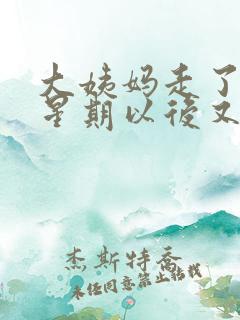 大姨妈走了一个星期以后又有血了