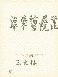 治疗输尿管结石哪个医院比较好